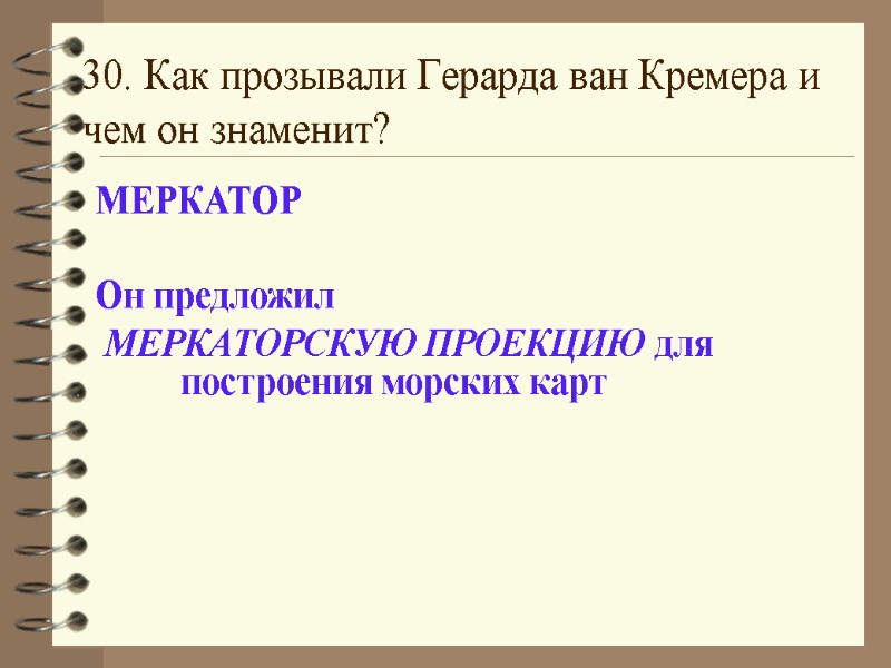 30. Как прозывали Герарда ван Кремера и чем он знаменит? МЕРКАТОР  Он предложил
